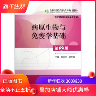 病原生物与免疫学基础 第二版 全国医药高职高专规划教材供护理及相关医学专业用 杜兆丰刘文辉 中国医药科技出版社 9787506755511