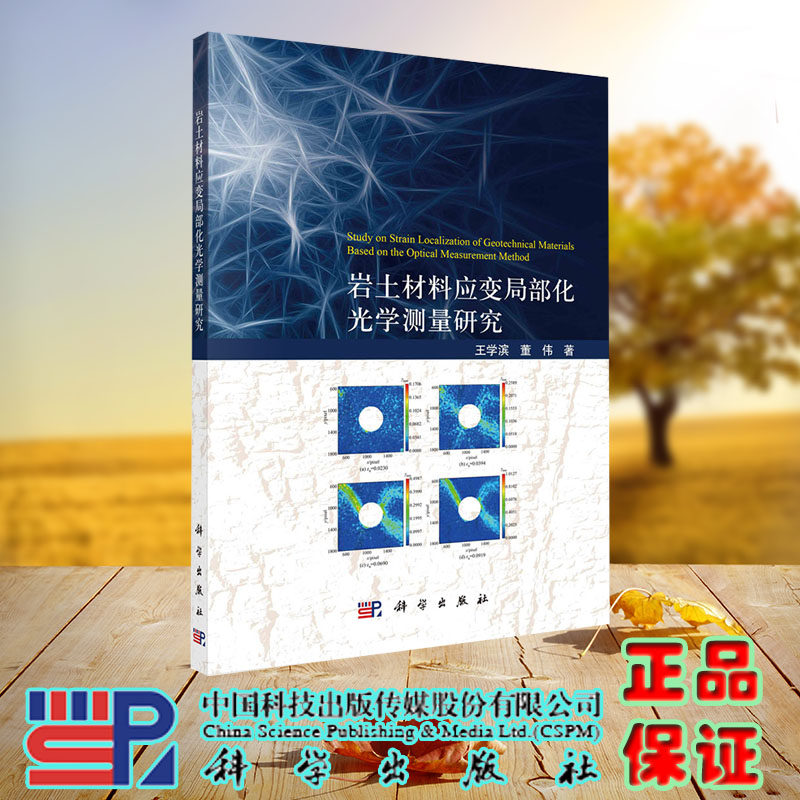 现货正版 岩土材料应变局部化光学测量研究 王学滨 董伟 科学/龙门书局出版社 9787030737243