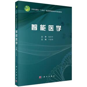 正版全新 平装 智能医学 叶哲伟 科学出版社 9787030809377