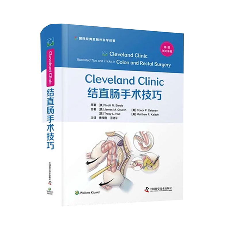 现货正版 Cleveland Clinic 结直肠手术技巧 主译傅传刚汪建平中国科学技术出版社9787504692429