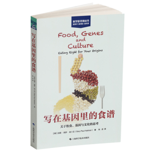 社饮食健康基因糖尿病9787547848821 思考科学新视角丛书上海科学技术出版 现货写在基因里 食谱关于饮食文化与基因