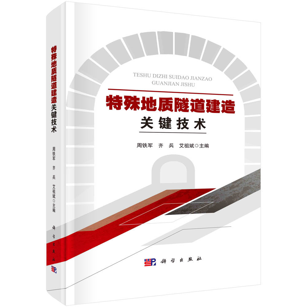 现货正版 平装 特殊地质隧道建造关键技术 周铁军 齐兵 艾祖斌 科学出版社 9787030755100