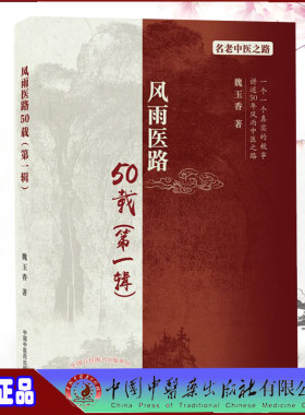 现货正版 风雨医路50载 di一辑 名老中医之路  魏玉香 著 中国中医药出版社 名老中医老中医赤脚医生验方书籍名老中医之路书籍