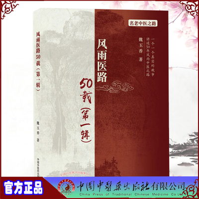 现货正版 风雨医路50载 di一辑 名老中医之路  魏玉香 著 中国中医药出版社 名老中医老中医赤脚医生验方书籍名老中医之路书籍