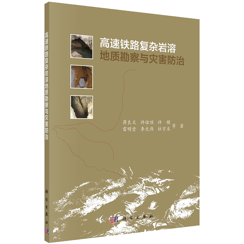 高速铁路复杂岩溶地质勘察与灾害防治科学出版社蒋良文等9787030663290