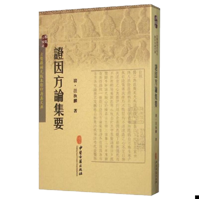 正版现货平装 证因方论集要 古医籍稀见版本影印存真文库 汪汝麟 著 中医古籍出版社9787515207780