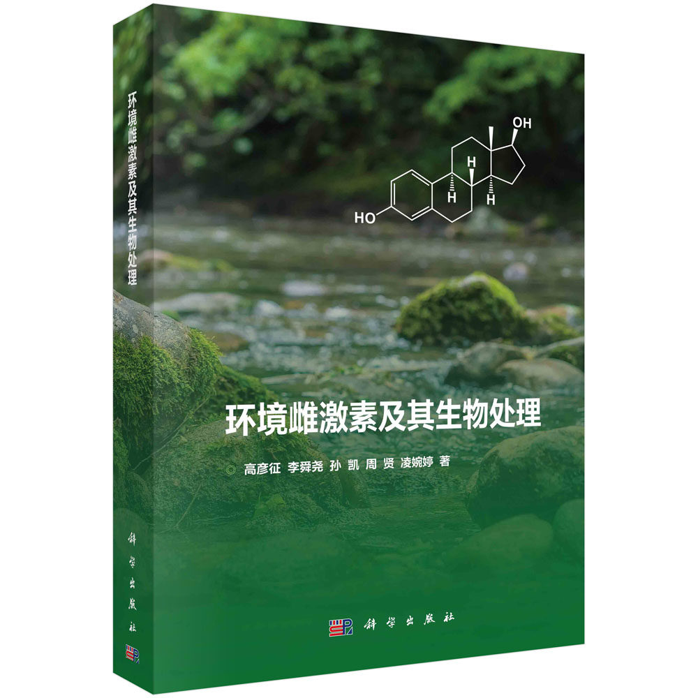现货正版 圆脊精装 环境雌激素及其生物处理 高彦征李舜尧孙凯周贤凌婉婷 科学出版社 9787030740267