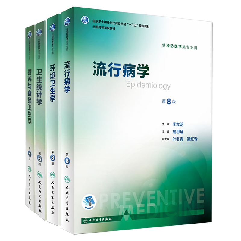 4本套装营养与食品卫生学第8八版 流行病第8八版卫生统计学第八版环境卫生学第8版人卫本科预防医学教材人民卫生出版社预防教材
