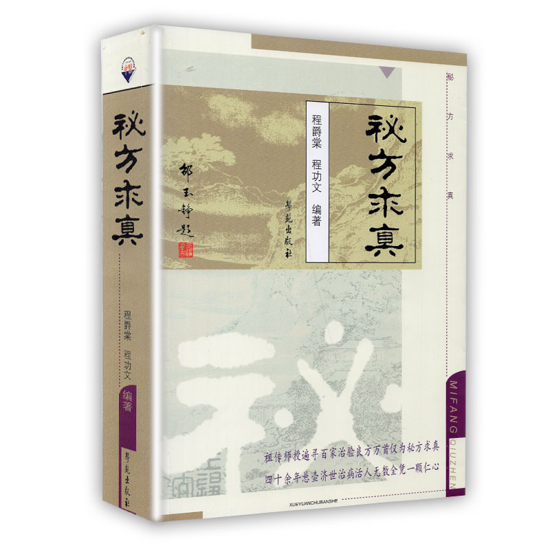 正版现货  秘方求真 程功文 程爵棠 学苑出版社 邹玉静 中医秘方汇编验方方剂名方偏方9787507721355