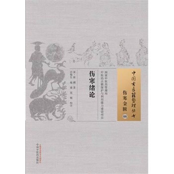 现货 中国古医籍整理丛书：伤寒金匮08----伤寒绪论 张璐 编著 中国中医药出版社