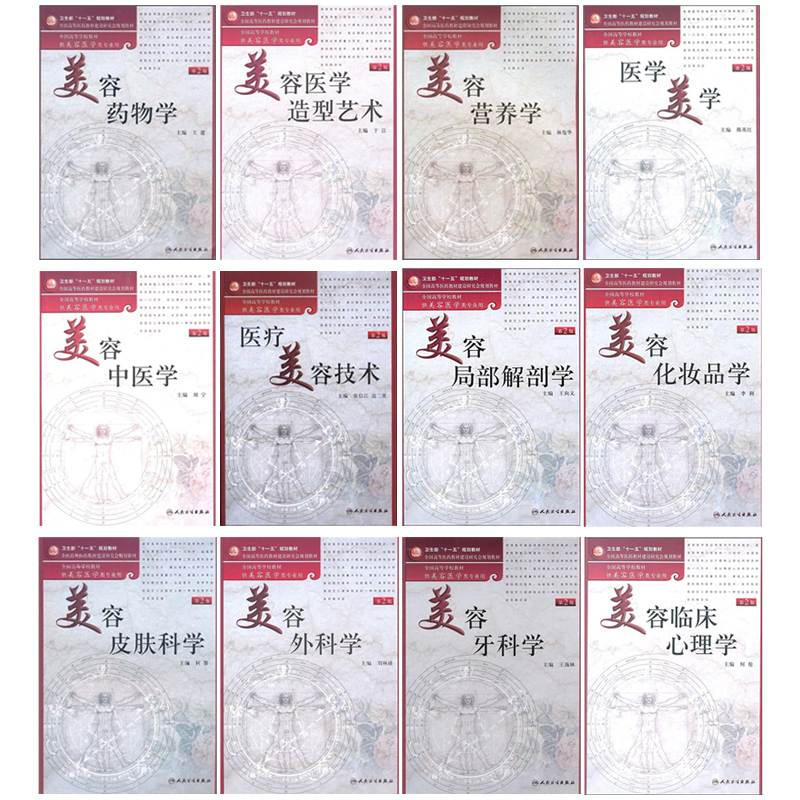 人卫版本科大学教材第2版医学美容技术美容皮肤科学医学美学临床心理学外科学化妆品学医疗美容技术局部解剖学药物学牙科中医学