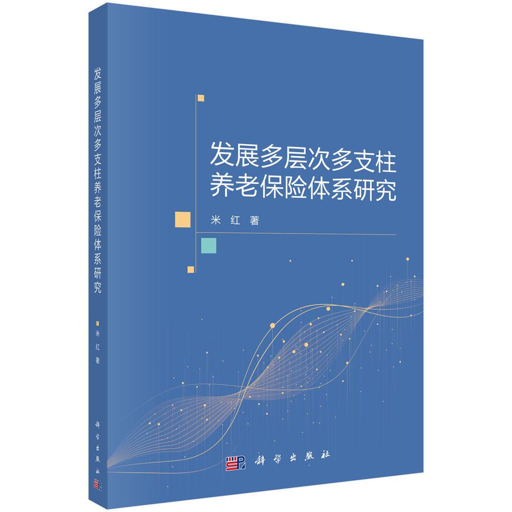 发展多层次多支柱养老保险体系研究 米红 平装 科学出版社9787030838773