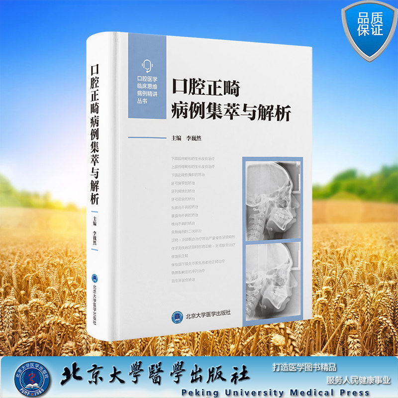 口腔正畸病例集萃与解析 口腔医学临床思维病例精讲丛书 90个病例口腔医学口腔疾病 李巍然 北京大学医学出版社 9787565934155