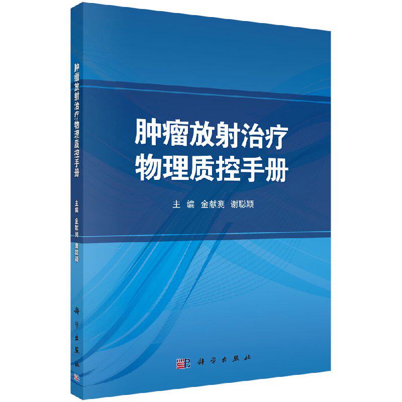 现货 肿瘤放射治疗物理质控手册金献测谢聪颖科学出版社9787030441201