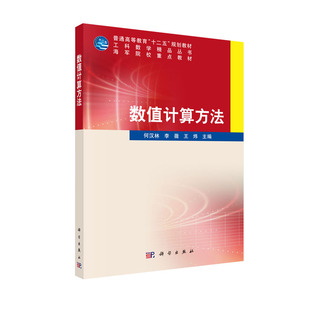 科学出版 数值计算方法 社 王炜 李薇 普通高等教育十二五规划教材 何汉林