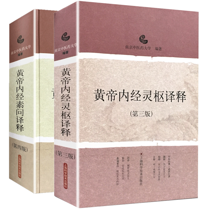 共2册 黄帝内经灵枢译释 第三版+黄帝内经素问译释 第四版
