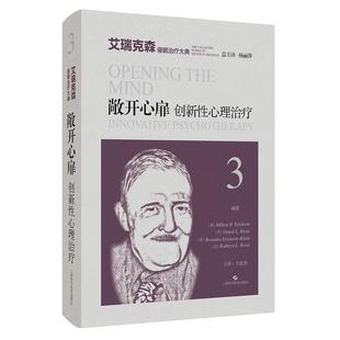 杨丽萍 创新性心理治疗 等 敞开心扉 总主译 上海科学技术出版 美 主译 艾瑞克森催眠治疗大典 社 米尔顿·艾瑞克森 于连香 编著