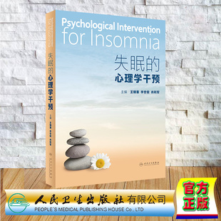 现货正版 失眠的心理学干预 王镝藩 李世俊 肖利军 人民卫生出版社 9787117345491