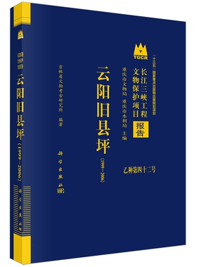 现货正版 圆脊精装 云阳旧县坪1999～2006 吉林省文物考古研究所 科学出版社 9787030761422