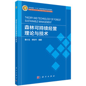 曹小玉 李际平 科学出版 正版 9787030731753平装 森林可持续经营理论与技术 社 胶订 现货
