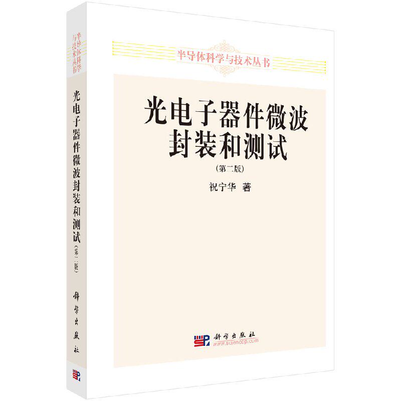 现货 半导体科学与技术丛书 光电子器件微波封装和测试(第二版)科学出版社