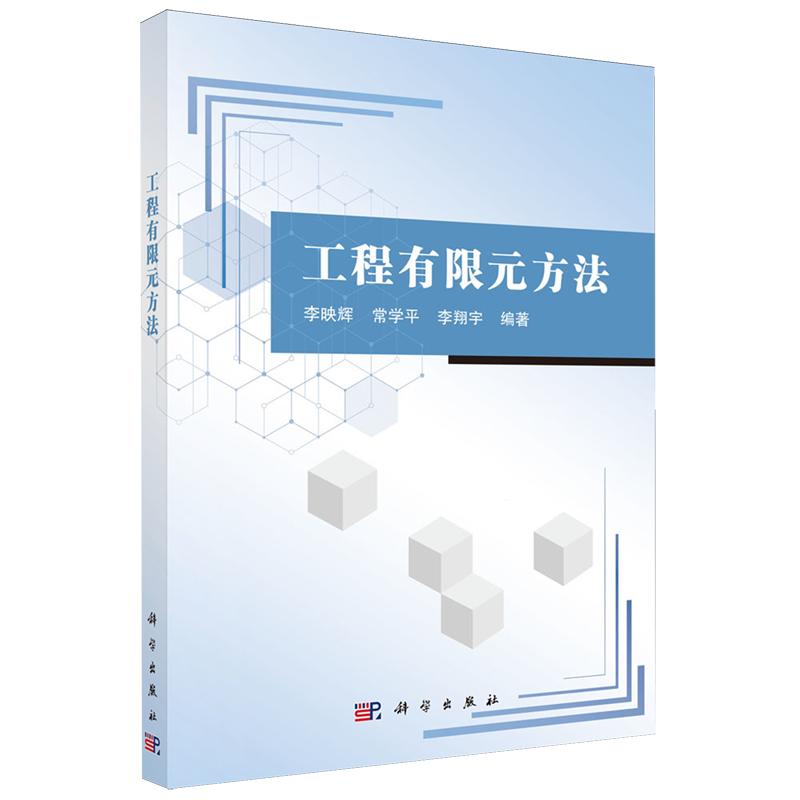 正版全新 平装 工程有限元方法 李映辉 科学出版社 9787030805799