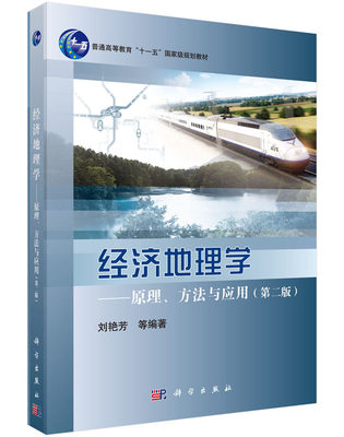 正版现货 经济地理学——原理、方法与应用(第二版) 刘艳芳编著 科学出版社