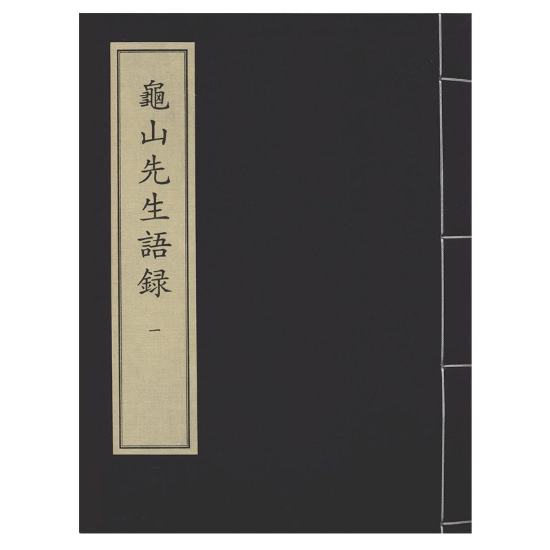 龟山先生语录（全二册） 中华再造善本 国家图书馆出版社