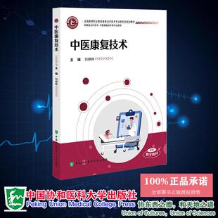 社 中医康复技术 中国协和医科大学出版 全国高等职业教育康复治疗技术专业新形态规划教材 9787567926462 刘婷婷