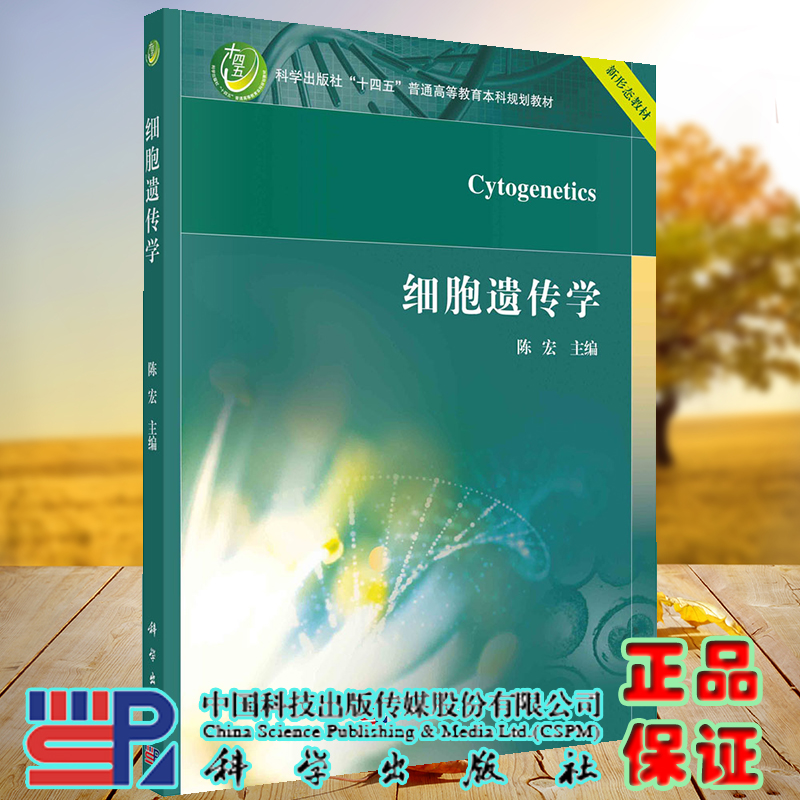 正版现货 细胞遗传学 十四五普通高等教育本科规划教材 陈宏 科学出版社 9787030732422