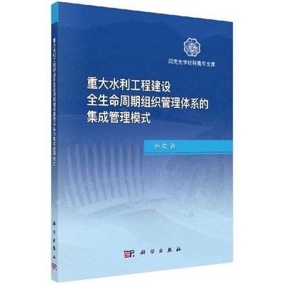 正版现货  重大水利工程建设全生命周期组织管理体系的集成管理模式 舒欢 著 科学出版社