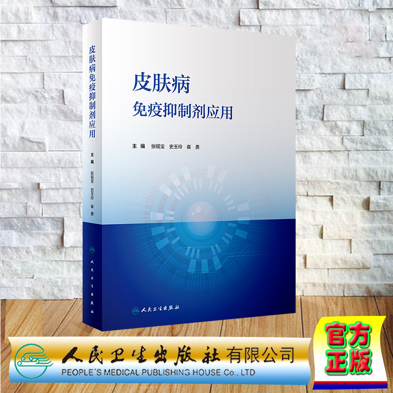 现货正版 精装 皮肤病免疫抑制剂应用 张锡宝 史玉玲 崔勇 人民卫生出版社 9787117354776