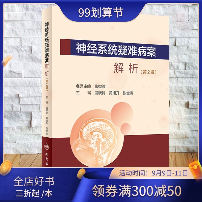 现货神经系统疑难病案解析第2辑人民卫生出版社戚晓昆黄旭升张金涛9787117303675