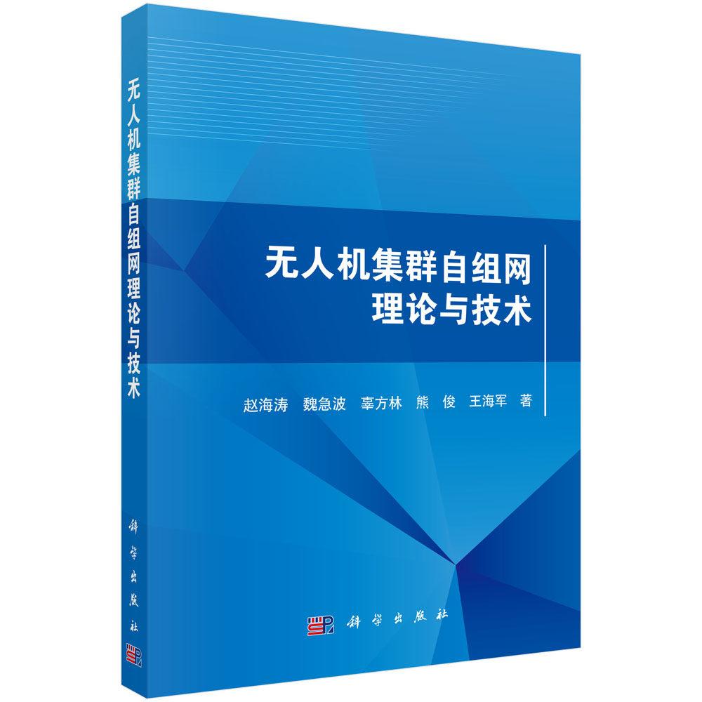 无人机集群自组网理论与技术 赵海涛 平装 科学出版社9787030831644