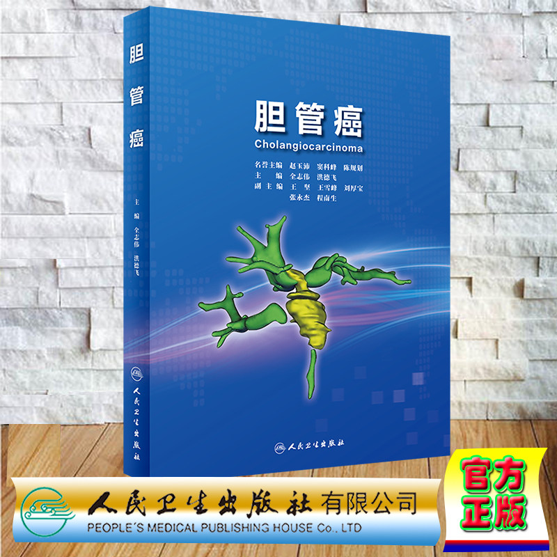 现货正版 精装 胆管癌 全志伟,洪德飞 人民卫生出版社 9787117347693
