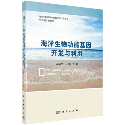 正版现货 海洋生物功能基因开发与利用 宋林生 石琼编 科学出版社