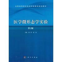 医学微形态学实验 第2版 平装胶订 刘婷 廉洁 科学出版社 9787030453273