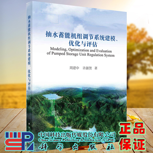 you化与评估 正版 抽水蓄能机组调节系统建模 周建中许颜贺科学出版 全xin现货平装 社9787030650030