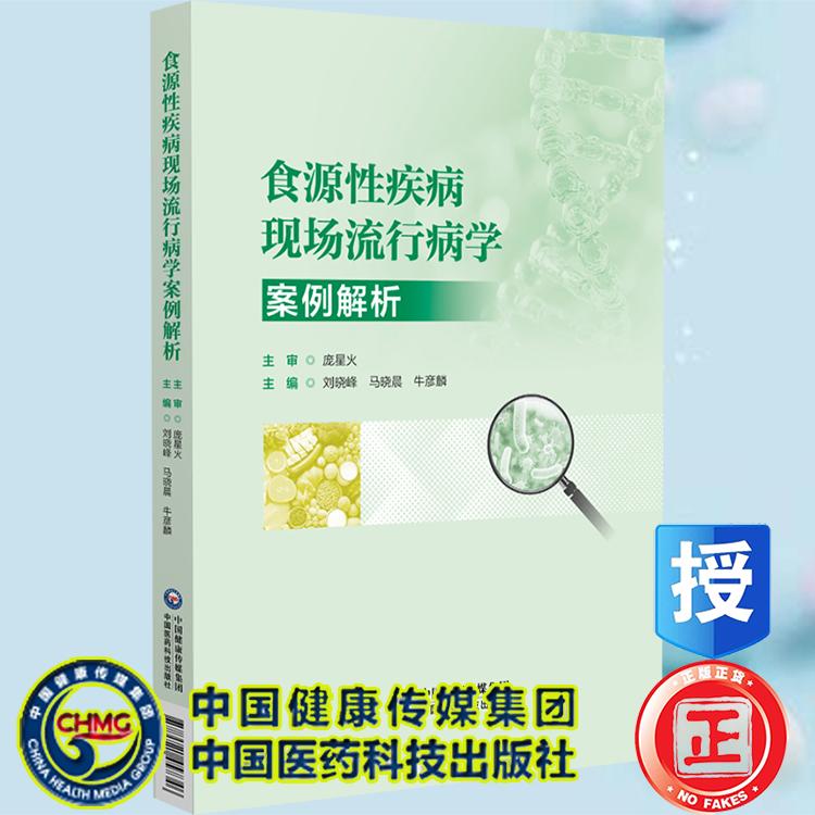 食源性疾病现场流行病学案例解析 马晓晨 刘晓峰 牛彦麟 中国医药科技出版社9787521457346