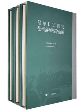 现货正版 精装 侵华日军战犯徐州审判档案汇编（全三册） 徐州市档案局（馆） 国家图书馆出版社 9787501360154