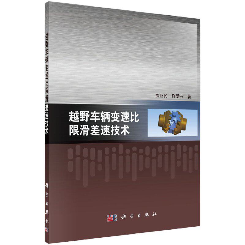 越野车辆变速比限滑差速技术 贾巨民 许爱芬 科学出版社