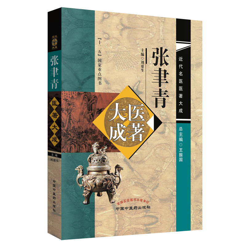 全新正版  张聿青医著大成 近代名医医著大成  十二五国家重点图书  王振国 中国中医药出版社