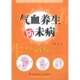 第四军医大学出版 全新正版 冯成 气血养生防未病 社 喜欢