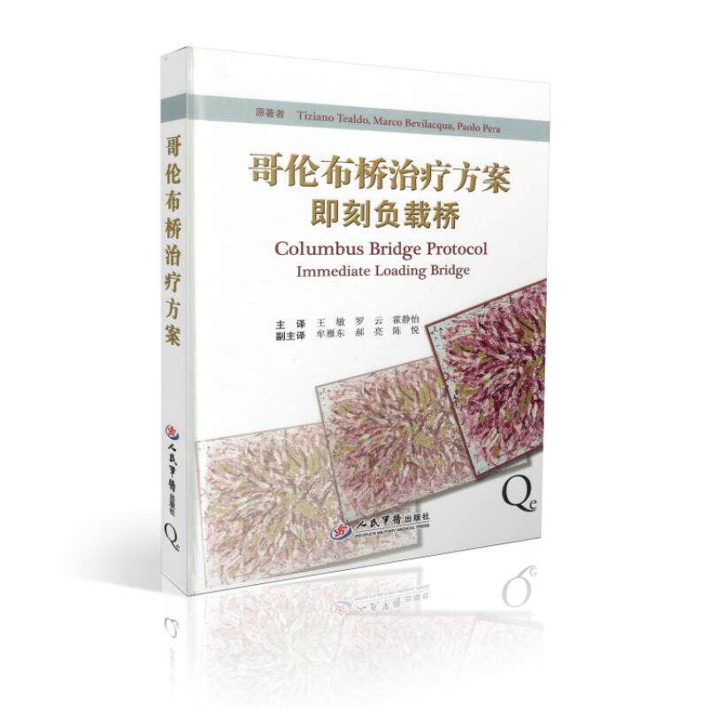 现货 哥伦布桥治疗方案即刻负载桥(意)提香(意)马科思(意)保罗原著 人民军医出版社