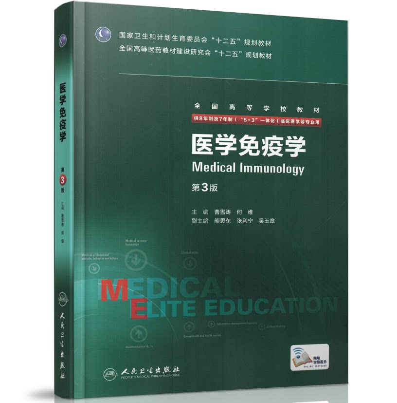 正版全新 第三轮长学制临床研究生教材 医学免疫学第3版8年制7年制5+3一体化全国高等学校教材 曹雪涛 何维/等主编 人民卫生出版社