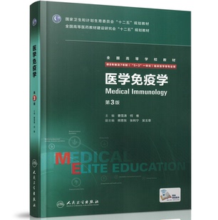 正版全新 第三轮长学制临床研究生教材 医学免疫学第3版8年制7年制5+3一体化全国高等学校教材 曹雪涛 何维/等主编 人民卫生出版社