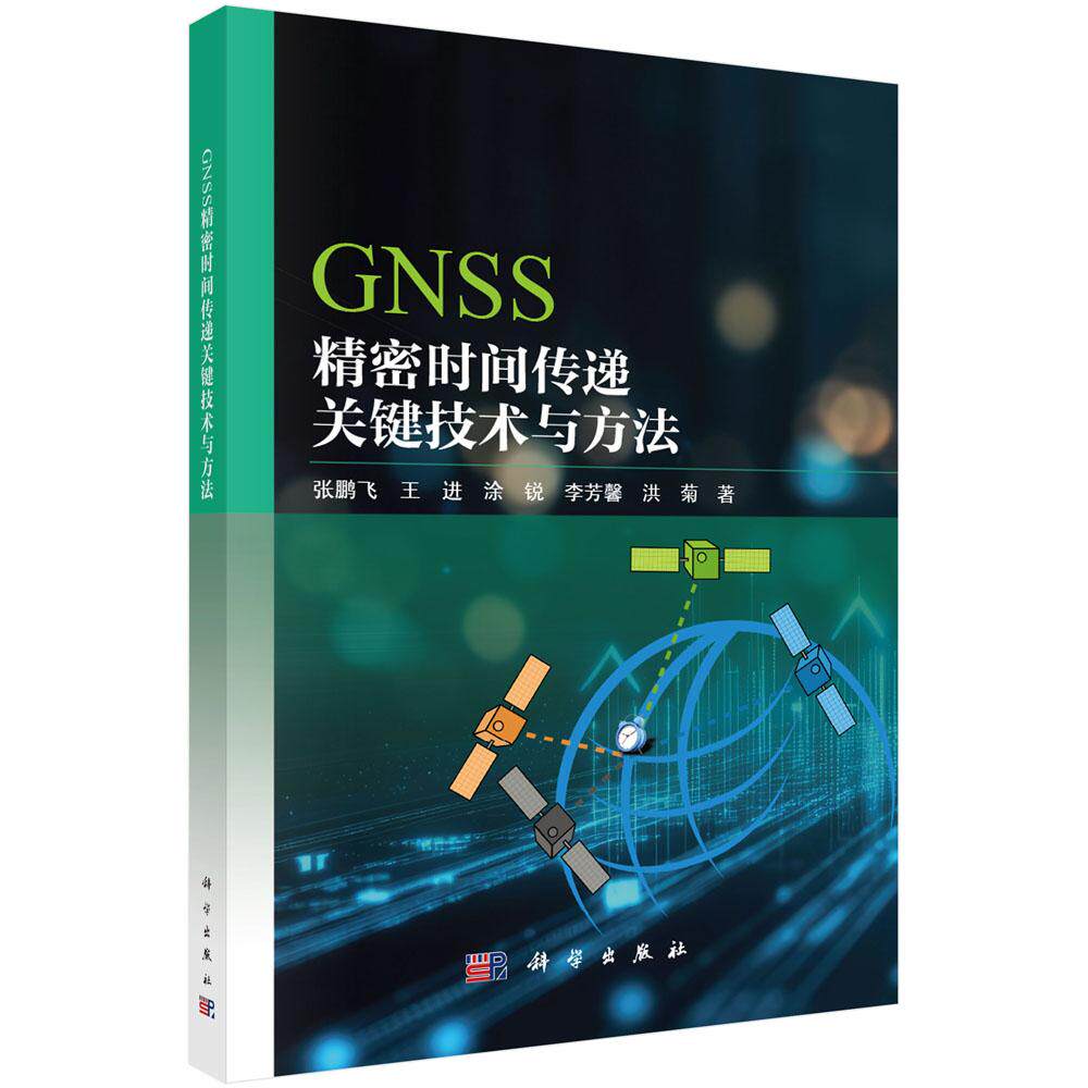 GNSS精密时间传递关键技术与方法 张鹏飞 平装 科学出版社9787030813541
