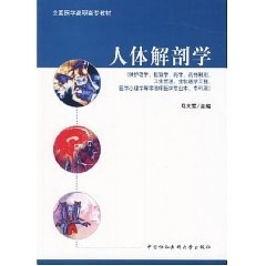 全新正版现货 人体解剖学 高职高专教材 马大军 中国协和医科大学出版社 9787811360011