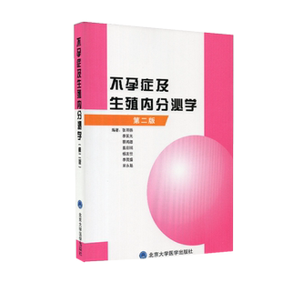 现货不孕症及生殖内分泌学第二版张明杨等北大医学9787810718059