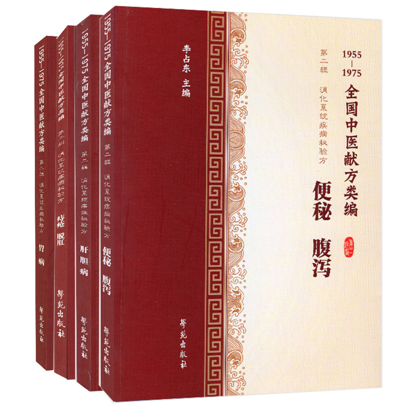 现货共4册 1955-1975全国中医献方类编 第二辑 消化系统疾病秘验方便秘腹泻+痔疮脱肛+胃病+肝胆病 学苑出版社 李占东